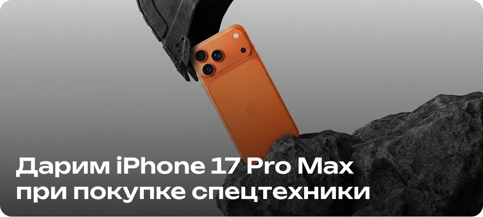 Большая акция на мини-спецтехнику: iPhone 17 Pro Max при покупке